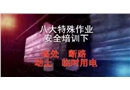 八大特殊作業安全培訓下