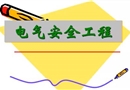 安全用電常識培訓