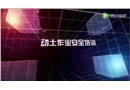 動土作業安全培訓