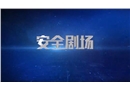 安全劇場：冬季防火
