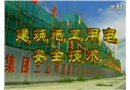 建筑施工用電安全技術(shù)