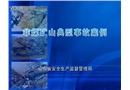 非煤礦山典型事故案例