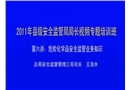 危險化學品安全監(jiān)管業(yè)務知識講座