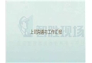 上司溝通與工作匯報