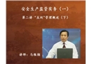 安全生產監管實務(一)-“五雙”管理概述（下）