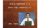 安全生產監管實務(一)-“雙基”工作操作實務（下）