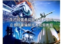 《生產經營單位安全生產事故應急預案編制導則》解析