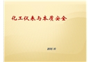 化工儀表與本質安全