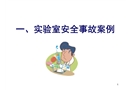 化工實驗室安全知識