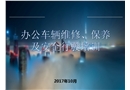 辦公車輛維修、保養(yǎng)及安全行駛培訓(xùn)