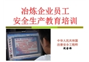 冶煉企業(yè)員工安全培訓