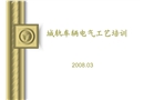 城軌車輛電氣工藝培訓(xùn)