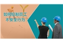 員工不安全行為培訓