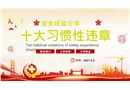 安全經驗分享十大習慣性違章