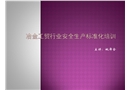 冶金工貿(mào)行業(yè)安全