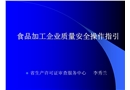 食品加工企業(yè)質量安全操作指引