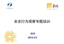 安全行為觀察專題培訓