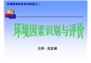 環境因素識別評價