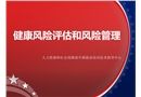 健康風(fēng)險(xiǎn)評(píng)估和風(fēng)險(xiǎn)管理
