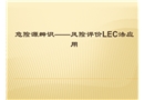 危險源識別——風險評價LEC法應用