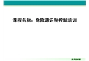 危險源識別控制培訓