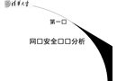 網(wǎng)絡安全風險分析