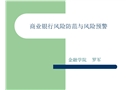 風險防范與風險預警