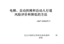 電梯風險與風險評估