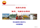 危險化學品儲存運輸要求