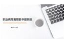 職業病危害項目申報系統使用培訓
