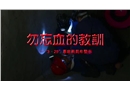勿忘血的教訓“3.29”事故兩周年警示