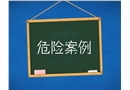 安全帶 生命帶 危險案例