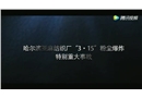 哈爾濱亞麻紡織廠“3_15”粉塵爆炸特別重大事故