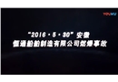 安全生產事故案例警示教育片2