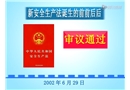 走進(jìn)新修訂《安全生產(chǎn)法》