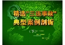 精選“三違事故”典型案例剖析（下）
