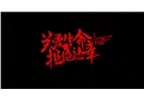 關愛生命 拒絕違章