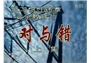 反習慣性違章安全教育片：《對與錯》