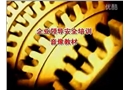 企業領導安全生產培訓