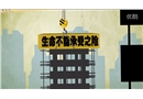 “悅讀房山”-生命不能承受之險