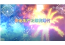 安全生產(chǎn)之煙花爆竹