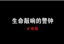 生命敲響的警鐘-礦難篇