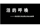 淚的呼喚—講述身邊的安全故事