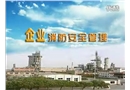企業消防安全管理