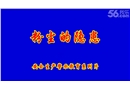 安全生產警示教育片：粉塵的隱患