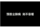 塵肺之殤