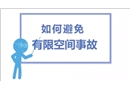 有限空間作業(yè)安全知識(shí)普及片