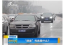 “團(tuán)霧”究竟是什么？