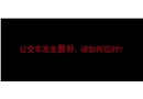 2分鐘動(dòng)畫(huà)公交車(chē)起火可以這樣應(yīng)對(duì)！