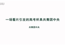 一場(chǎng)看片引發(fā)的高考杯具
